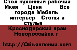 Стол кухонный рабочий Икея ! › Цена ­ 900 - Все города Мебель, интерьер » Столы и стулья   . Краснодарский край,Новороссийск г.